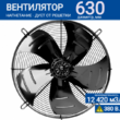 Вентилятор YWF 4D - 630 B 137/70 G (380V) - kalorifer-rf.ru 