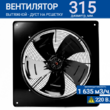 Вентилятор YWF4E-315S 92/35 B (220V) - kalorifer-rf.ru 