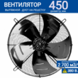 Вентилятор YWF 8D - 450 S 137/35 G (380V) - kalorifer-rf.ru 