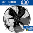 Вентилятор YWF 8D - 630 S 137/70 G (380V) - kalorifer-rf.ru 