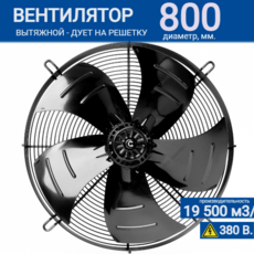 Вентилятор YWF 6D - 800 S 180/75 G (380V) - kalorifer-rf.ru 