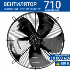 Вентилятор YWF 8D - 710 S 180/75 G (380V) - kalorifer-rf.ru 