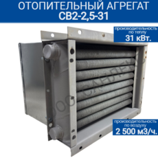 Отопительный агрегат СВ2-2,5-31 - kalorifer-rf.ru 