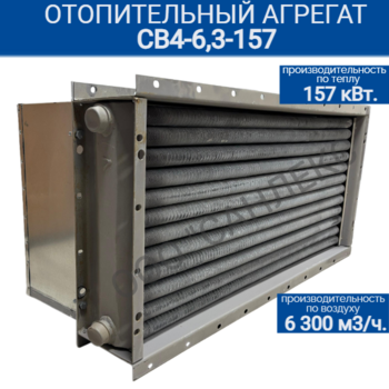 Отопительный агрегат СВ4-6,3-157 - kalorifer-rf.ru 